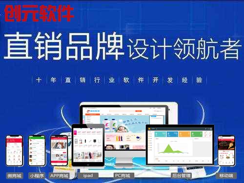 山东济南青岛微信直销软件开发公司